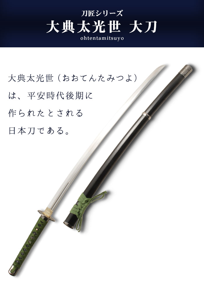 楽天市場】日本刀 模造刀 刀匠 大典太光世 大刀 日本製 /全長 105cm