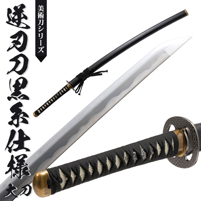 楽天市場】日本刀 模造刀 美術刀 逆刃刀 黒糸仕様 大刀 日本製 /全長