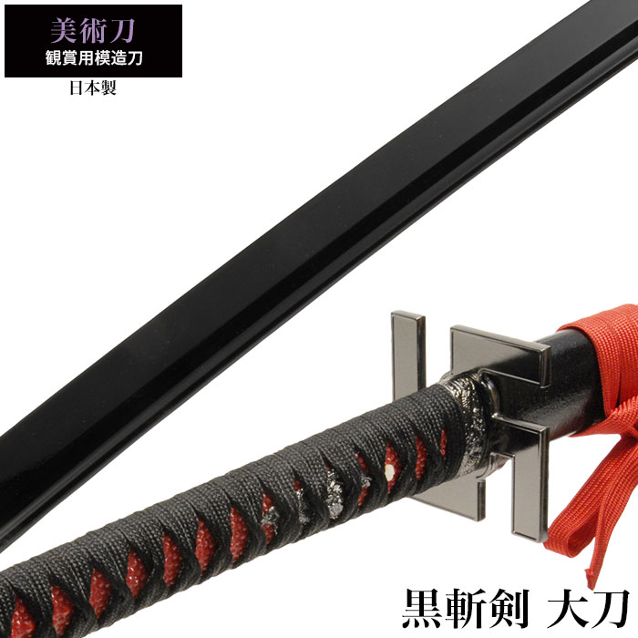 楽天市場】日本刀 美術刀 黒斬剣 大刀 模造刀 日本製 刀 侍 サムライ