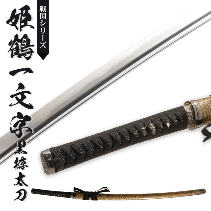 楽天市場】【楽天スーパーSALE10%OFF】日本刀 姫鶴一文字黒拵 大刀