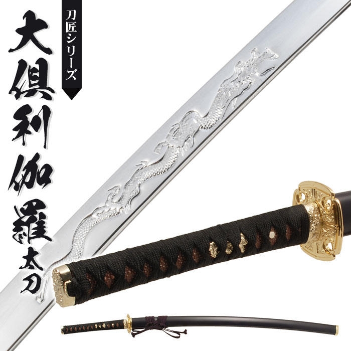 楽天市場】日本刀 刀匠シリーズ 大倶利伽羅 大刀 模造刀 日本製 刀 侍