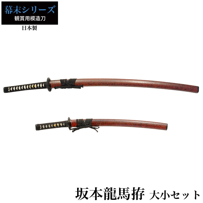 楽天市場】日本刀 坂本竜馬 大刀/小刀 セット 模造刀 日本製 刀 侍