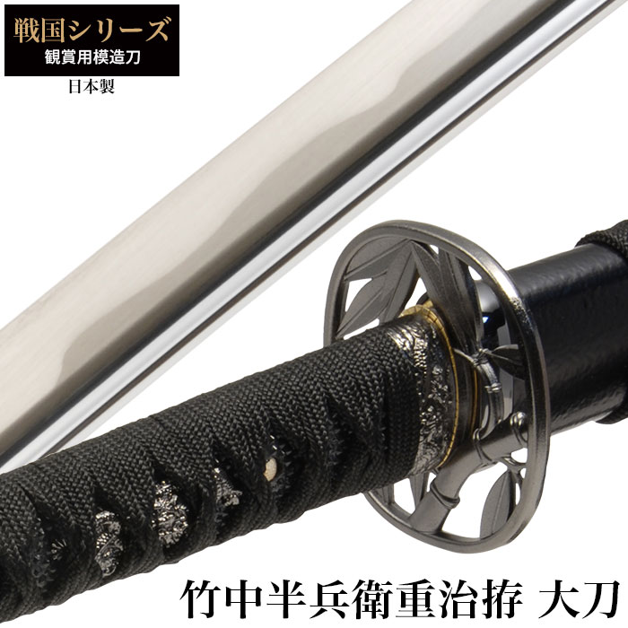 楽天市場】【楽天スーパーSALE10%OFF】日本刀 竹中半兵衛重治拵 大刀