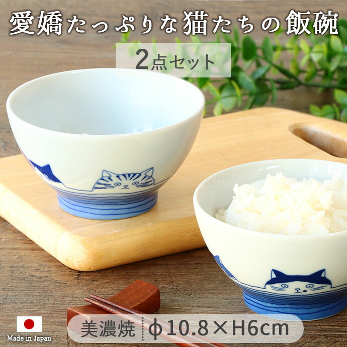 楽天市場】【2個set】美濃焼 ねこフレンズ 飯碗 日本製 陶磁器 飯碗