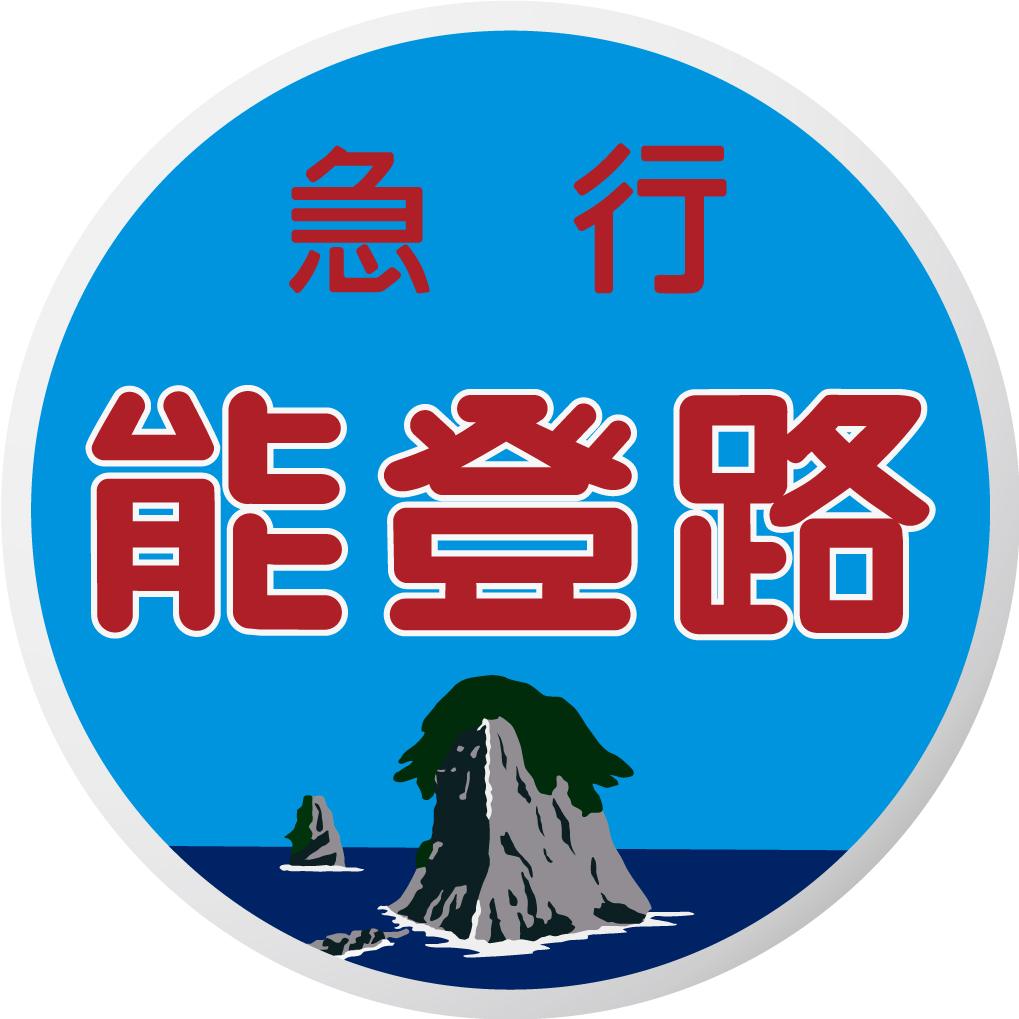 急行能登路号◇ヘッドマーク事典 | HM事典新館