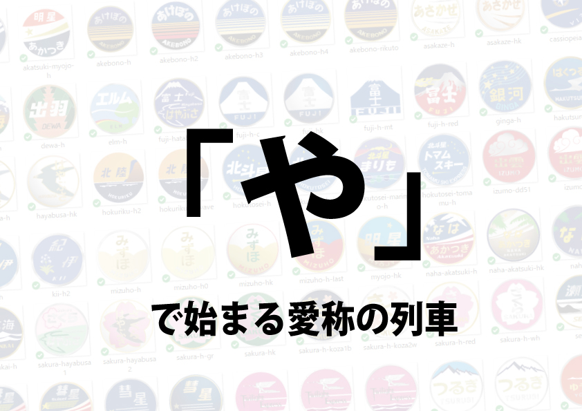 や】で始まる列車愛称別ヘッドマーク事典索引 | HM事典新館
