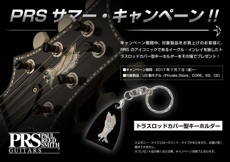 コルグ、購入者にトラスロッドカバー型キーホルダーがもらえる「PRS