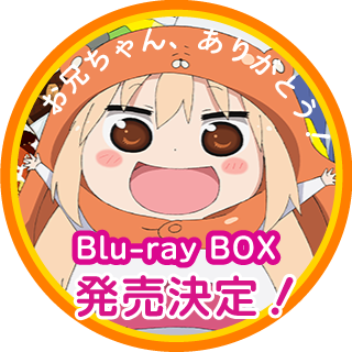 TVアニメ『干物妹！うまるちゃんR』公式サイト