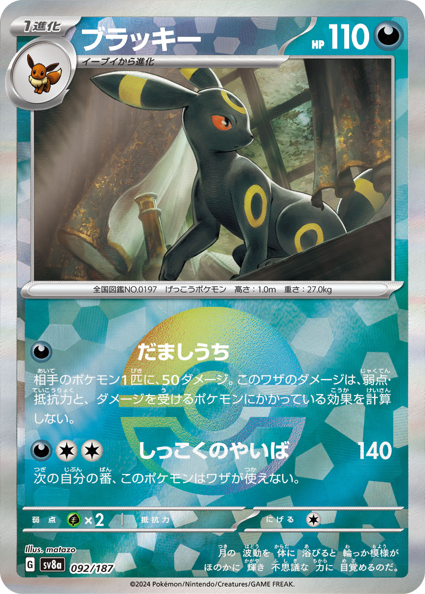 ポケカ）【ブラッキー（テラスタルフェス ex/マスボ）】相場・価格