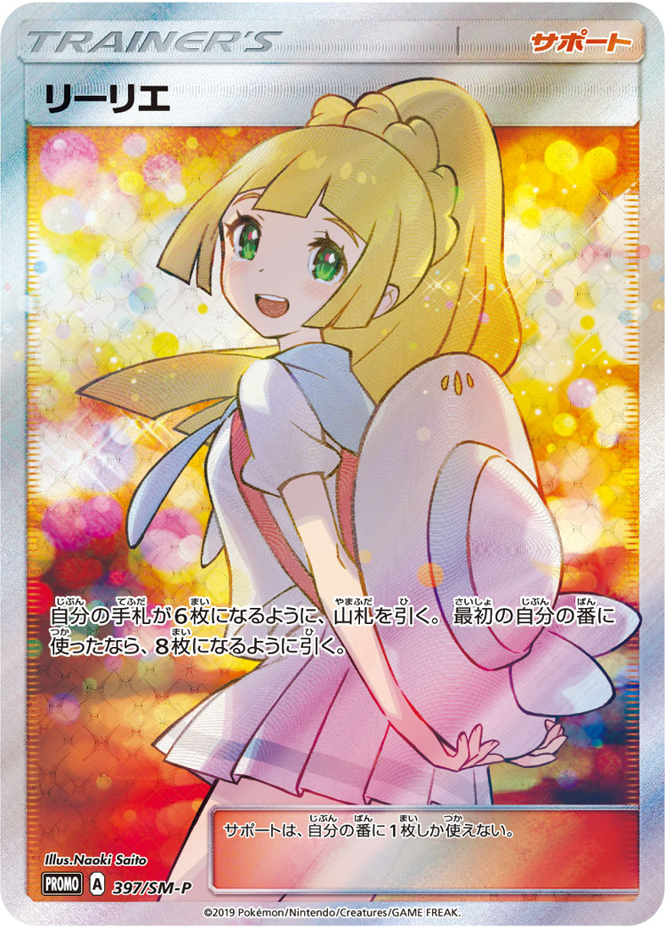 ポケカ）『リーリエの決心』収録情報！歴代の『リーリエ』関連の高額