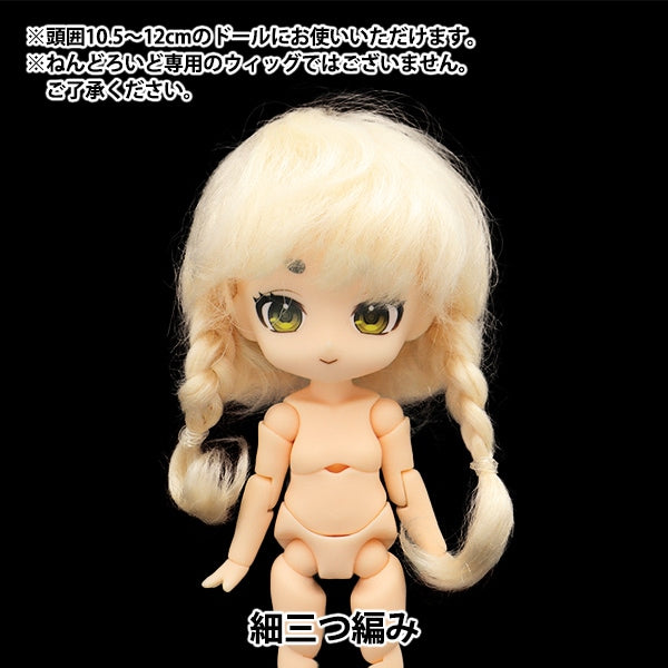 ドール パーツ 『ドール用ウィッグ 細三つ編み 4～5インチ DWG2306-M9