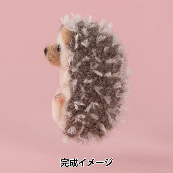 羊毛フェルトキット 『ニードルフェルトでつくる ハリネズミ H441-549