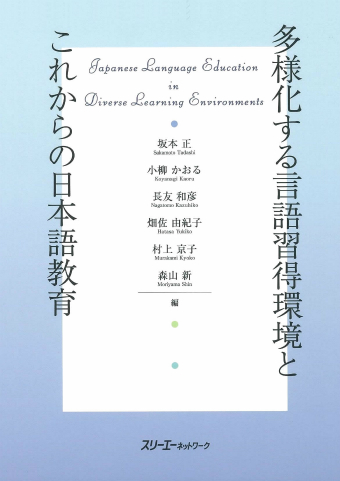 多様化する言語習得環境とこれからの日本語教育 | スリーエーネットワーク