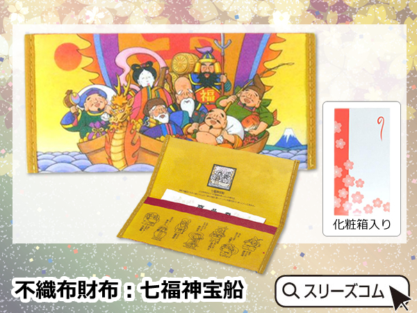 不織布財布：七福神宝船｜記念品ストアー