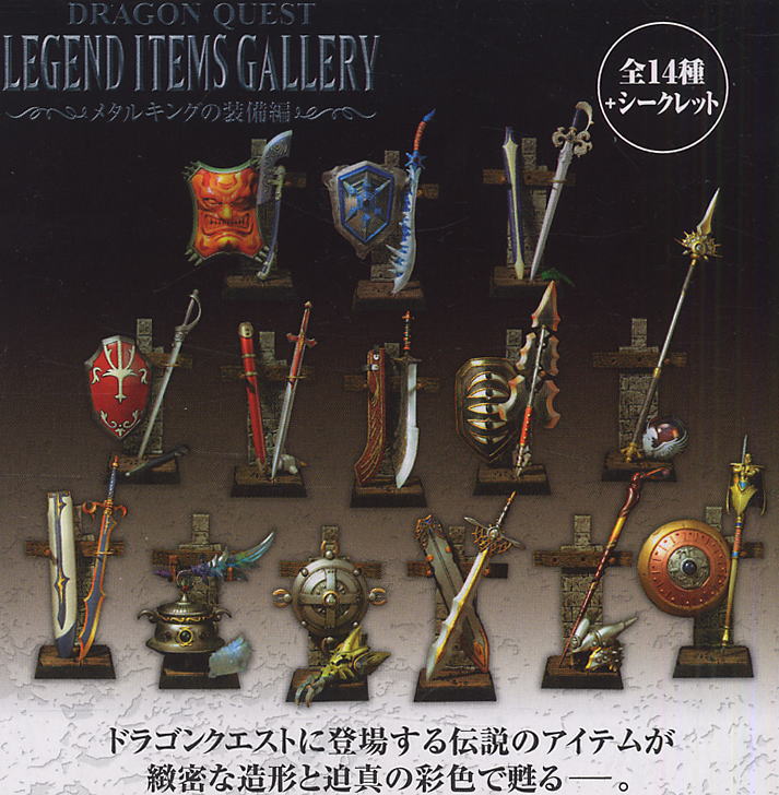 ドラゴンクエスト レジェンドアイテムズギャラリー メタルキングの装備
