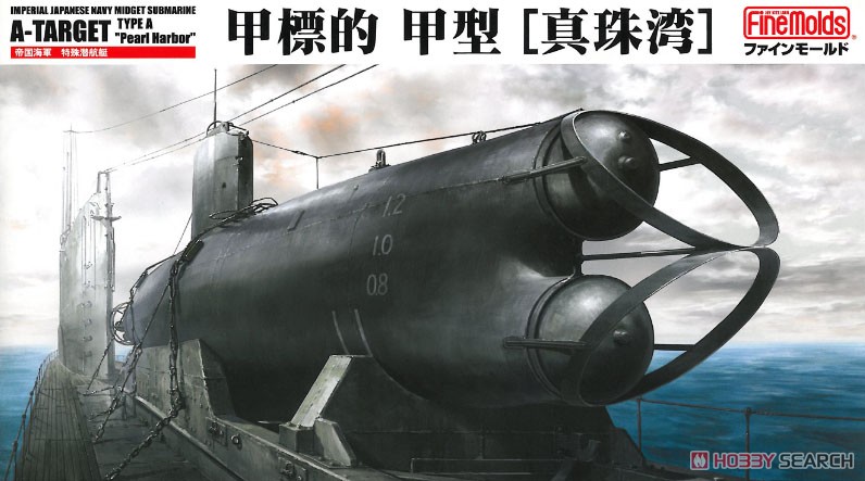 帝国海軍特殊潜航艇 甲標的 甲型 「真珠湾」 (プラモデル) - ホビー