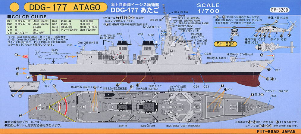 海上自衛隊イージス護衛艦 あたご (DDG-177) (プラモデル) - ホビー