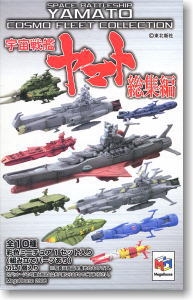 宇宙戦艦ヤマト ～コスモフリートコレクション～ 総集編 10個セット