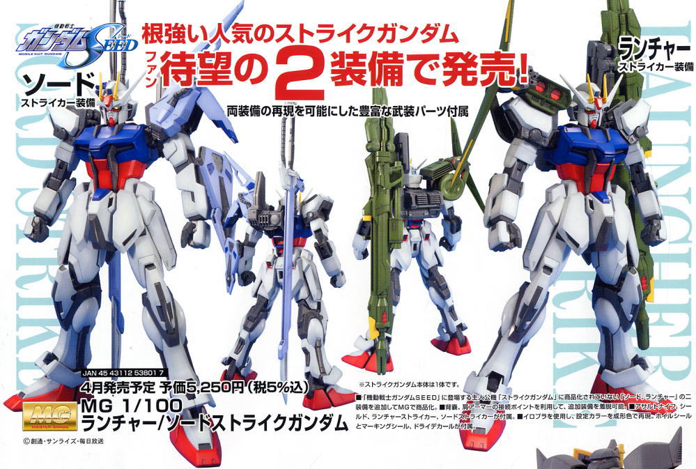 GAT-X105 ランチャー/ソードストライクガンダム (MG) (ガンプラ