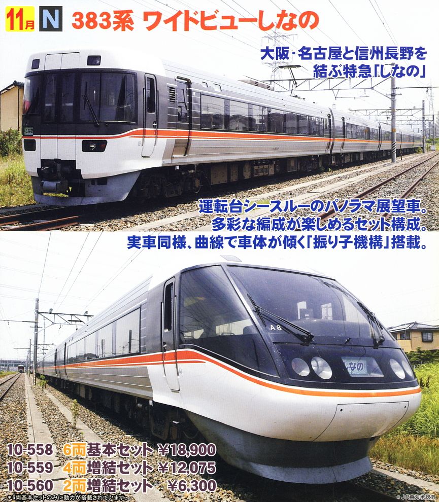 383系 「ワイドビューしなの」 (増結・2両セット) (鉄道模型) - ホビー