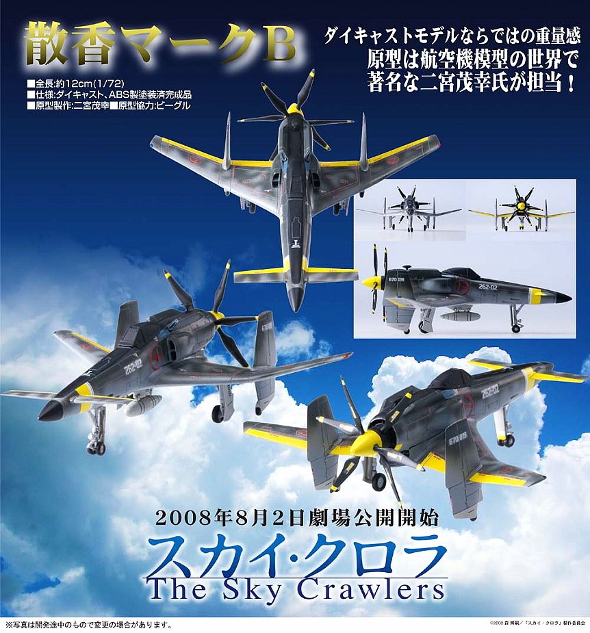 スカイ・クロラ 散香マークB 函南優一機 (完成品) - ホビーサーチ