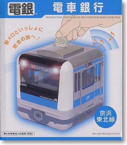 電車銀行 京浜東北線 (キャラクターグッズ) - ホビーサーチ