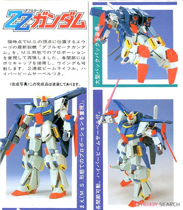 ZZガンダム (ガンプラ) - ホビーサーチ ガンプラ他