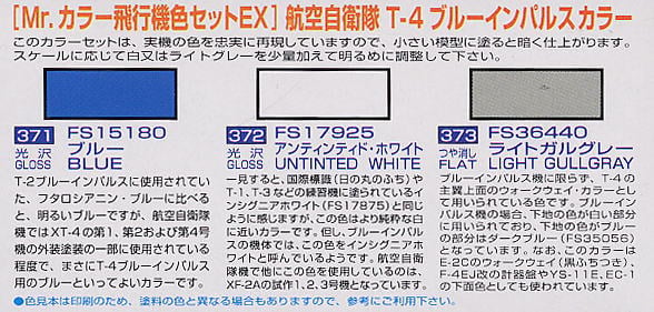 Mr.カラー飛行機特色セット T4ブルーインパルス用 ☆限定品 (塗料