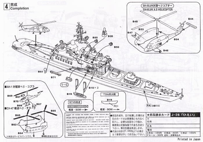 海上自衛隊護衛艦 ひえい (DDH-142) (FRAM改修後) (プラモデル