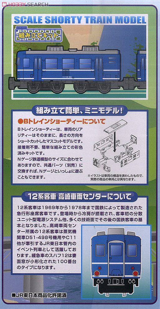 Bトレインショーティー 12系客車・高崎車両センター (スハフ12+オハ12