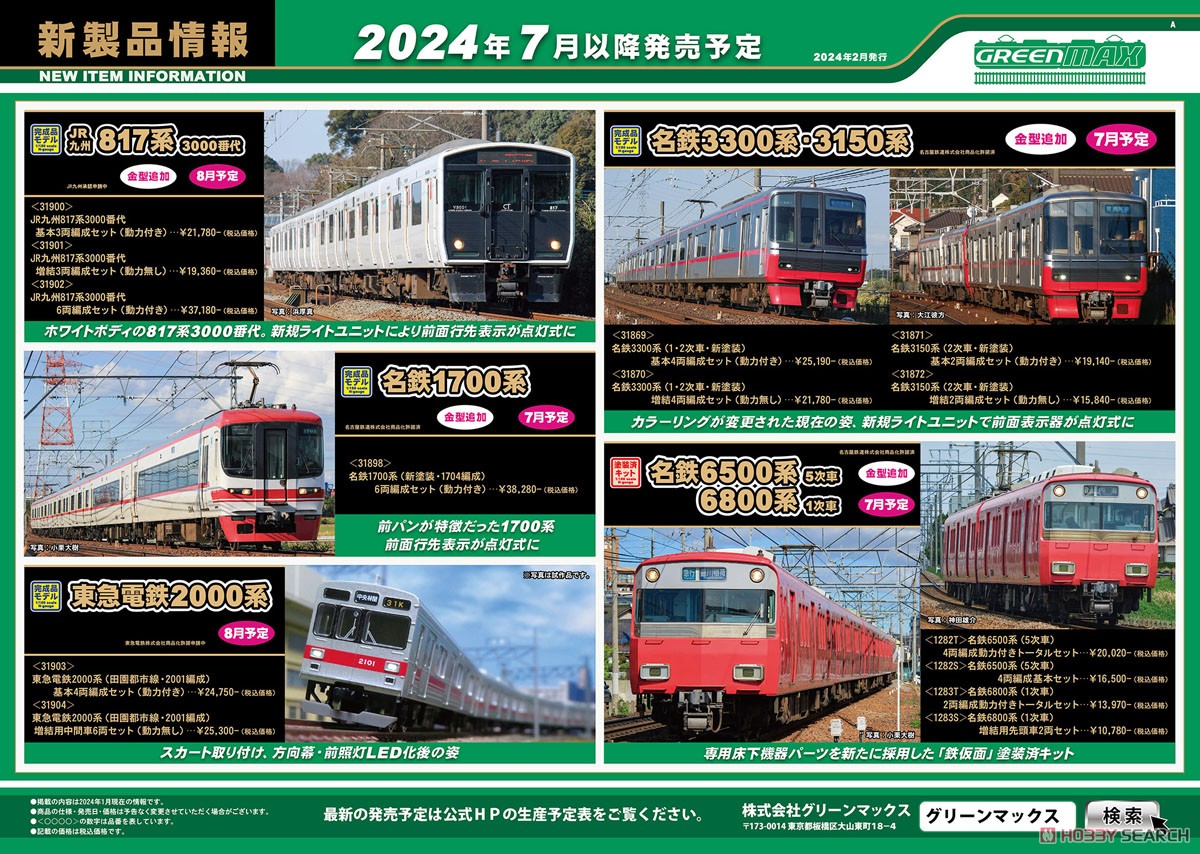 名鉄 1700系 (新塗装・1704編成) 6両編成セット (動力付き) (6両セット