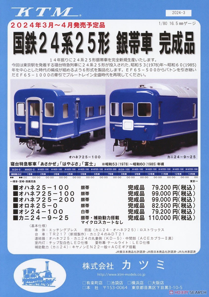 16番(HO) 国鉄 24系25形客車 銀帯車 完成品 オハネ25-100 銀帯 (塗装