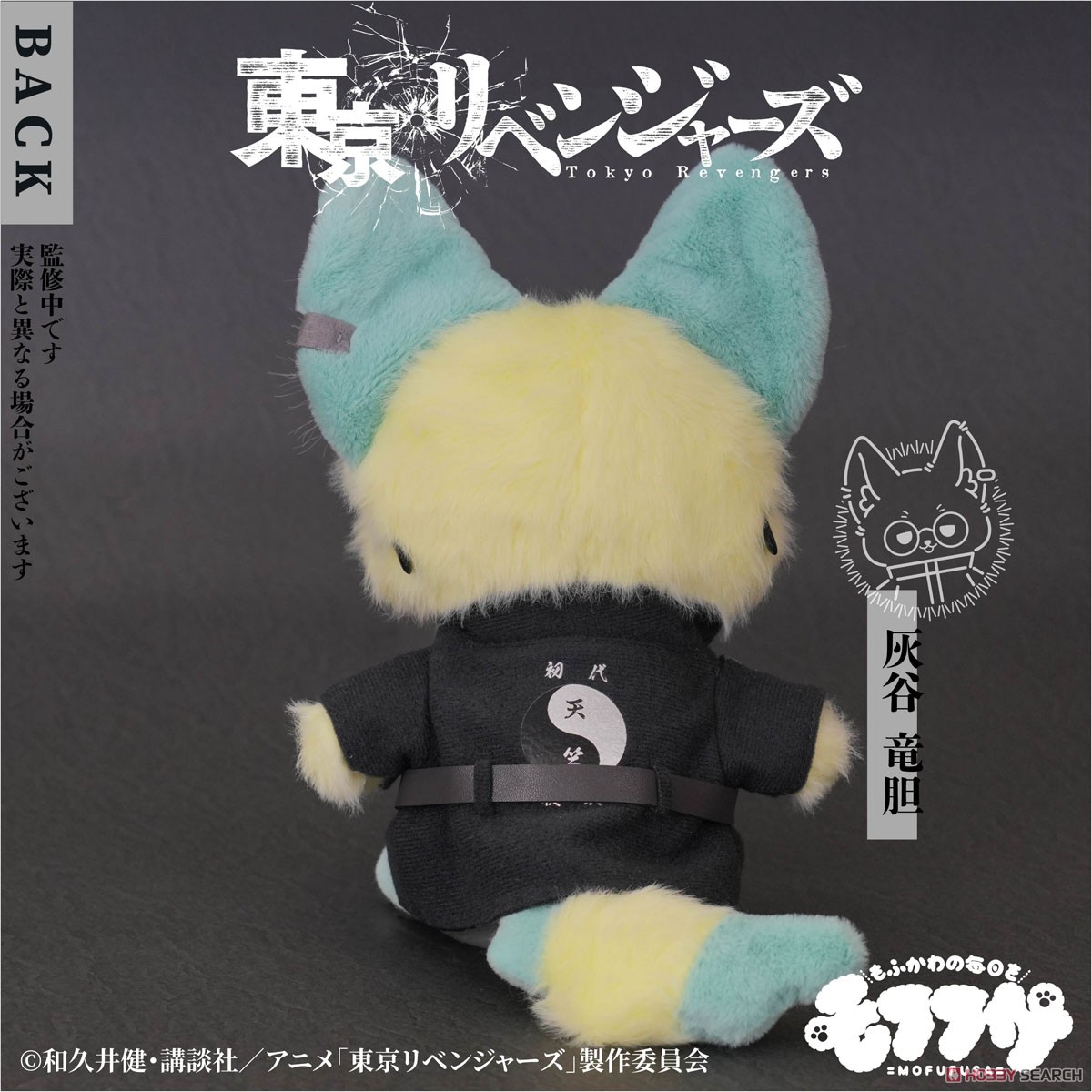 東京リベンジャーズ」 モフフサぬいぐるみ (灰谷竜胆) (キャラクター