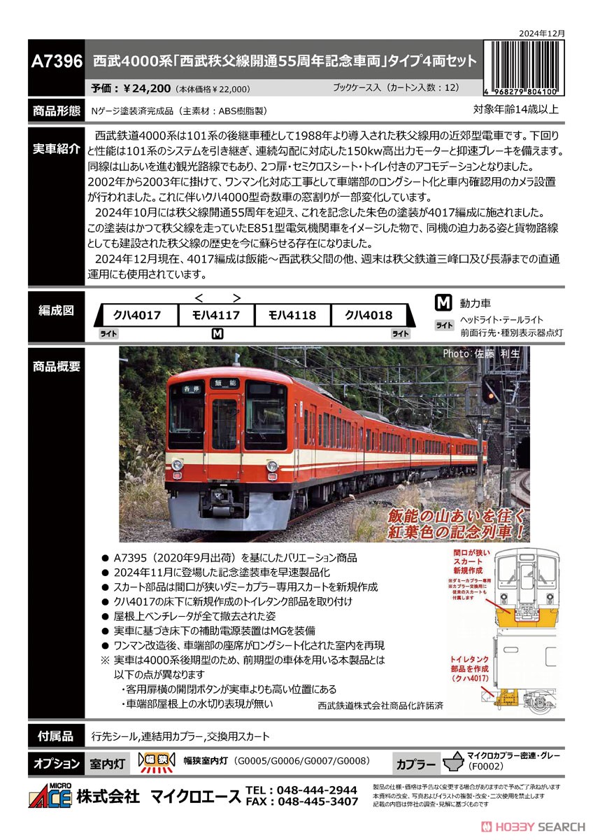 西武4000系 「西武秩父線開通55周年記念車両」 4両セット (4両セット