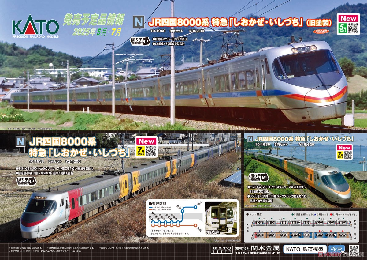 JR四国8000系 特急 「しおかぜ・いしづち」 5両セット (5両セット