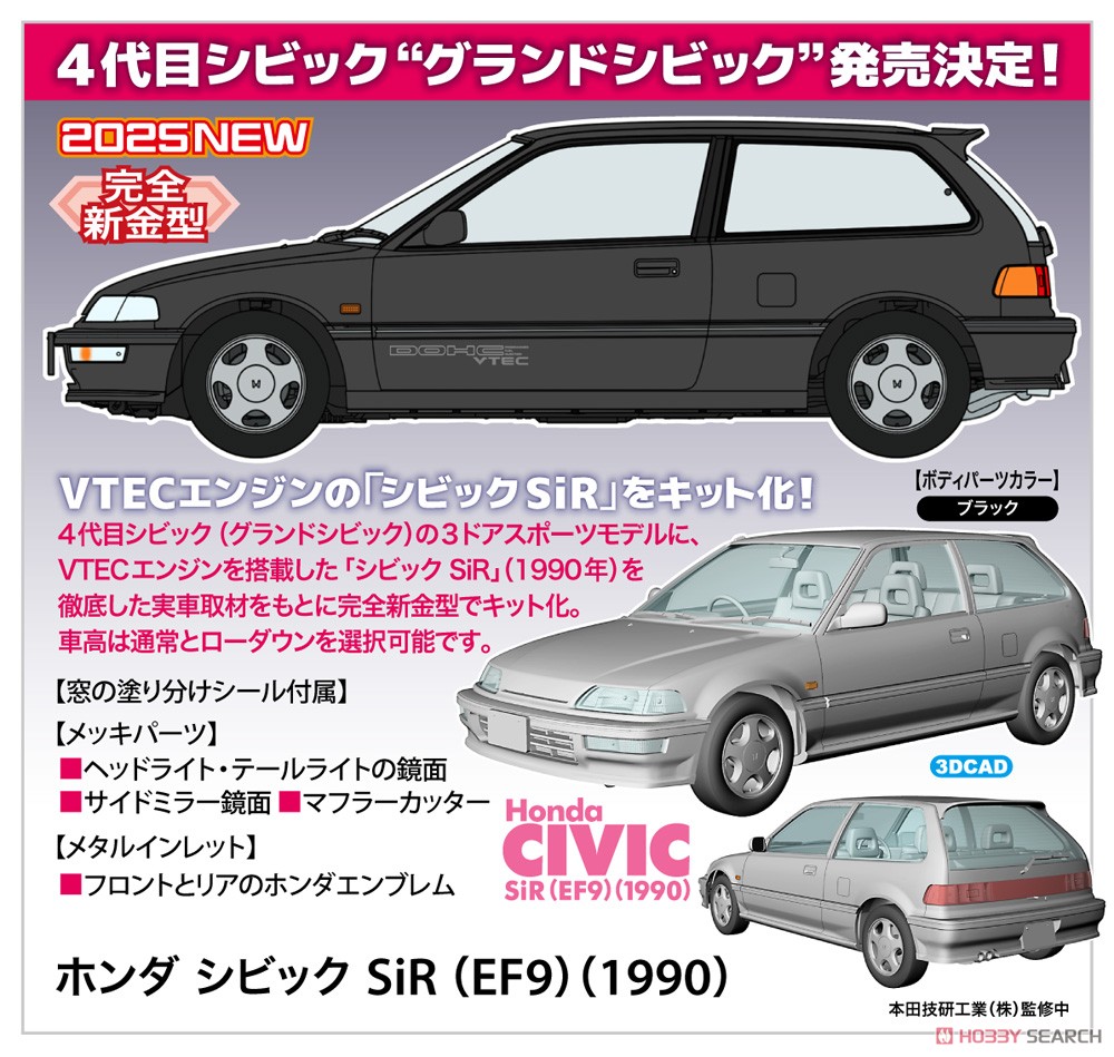 ホンダ シビック SiR (EF9) (1990) (プラモデル) - ホビーサーチ カー