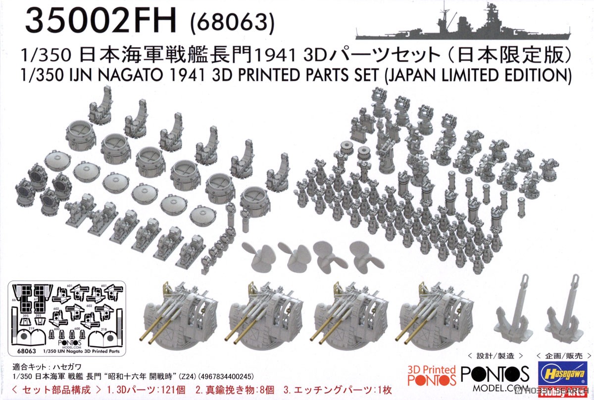 日本海軍 戦艦 長門 1941 3Dパーツセット (日本限定版) (プラモデル