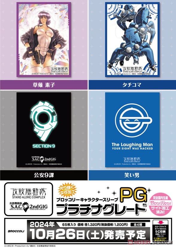 ブロッコリーキャラクタースリーブ プラチナグレード 攻殻機動隊