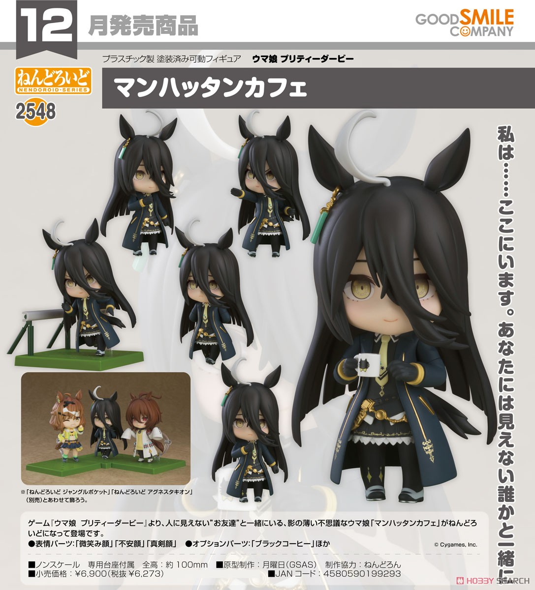ねんどろいど マンハッタンカフェ (フィギュア) - ホビーサーチ フィギュア
