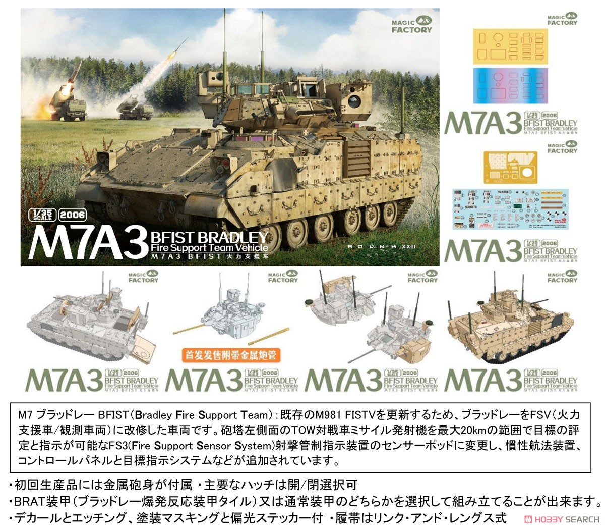 M7A3 BFIST ブラッドレー 火力支援車両 (プラモデル) - ホビーサーチ