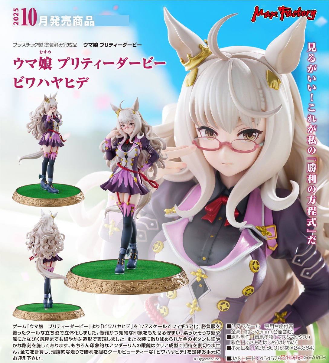 ウマ娘 プリティーダービー ビワハヤヒデ (フィギュア) - ホビーサーチ