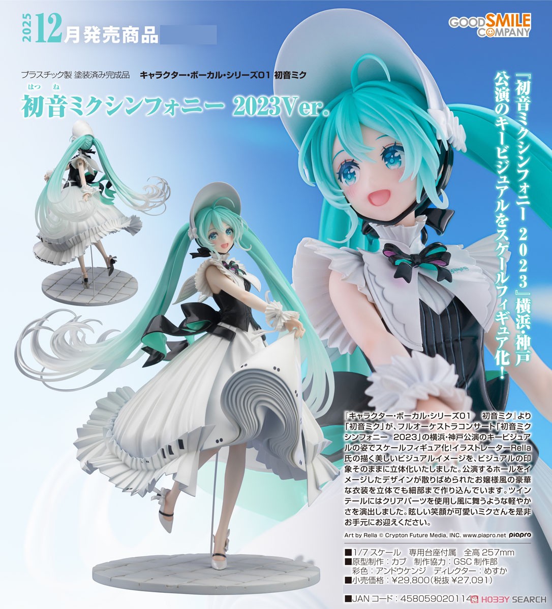 初音ミクシンフォニー 2023Ver. (フィギュア) - ホビーサーチ フィギュア