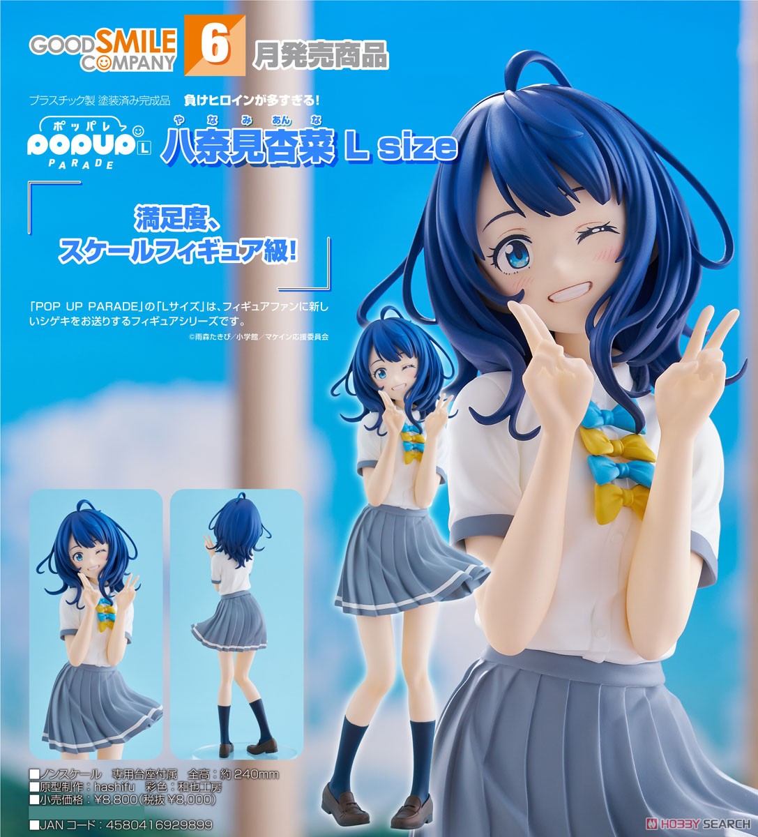 POP UP PARADE 八奈見杏菜 L size (フィギュア) - ホビーサーチ フィギュア