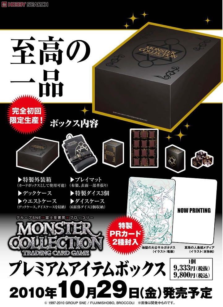 モンスター・コレクションTCG プレミアムアイテムボックス (カード