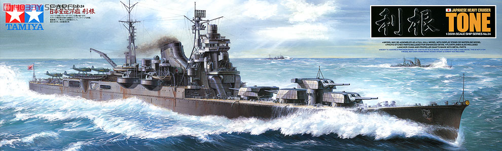 日本重巡洋艦 利根 (プラモデル) - ホビーサーチ ミリタリープラモ