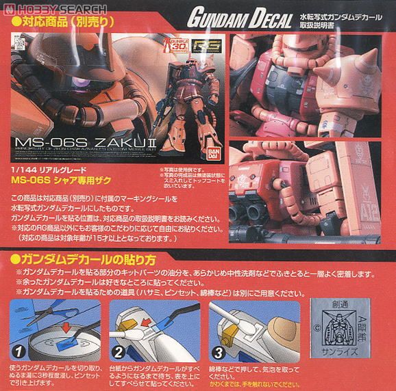 ガンダムデカール (RG) シャア専用ザク用 (ガンプラ) - ホビーサーチ