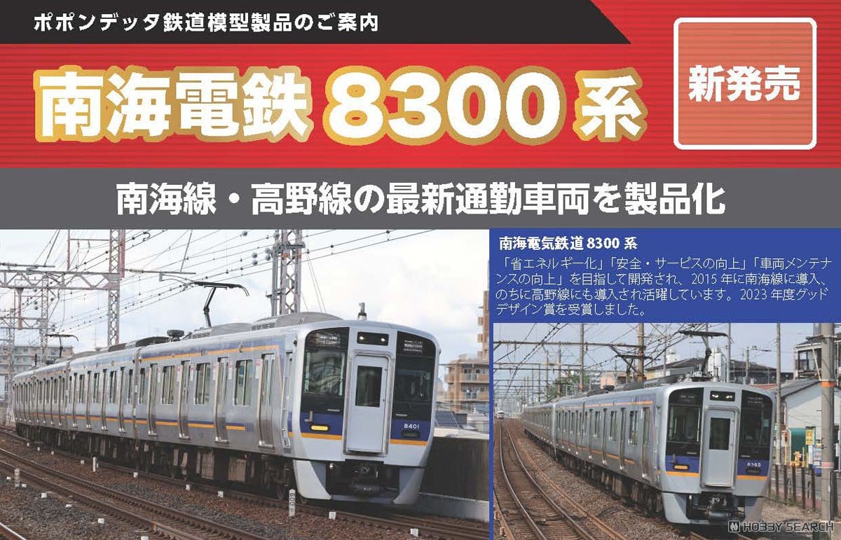 南海8300系南海線 (初期車入) 8両セット (8両セット) (鉄道模型