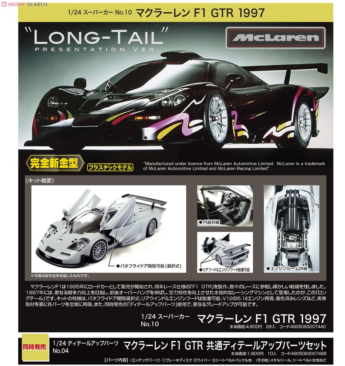 マクラーレンF1 GTR 1997 (プラモデル) - ホビーサーチ カーモデル