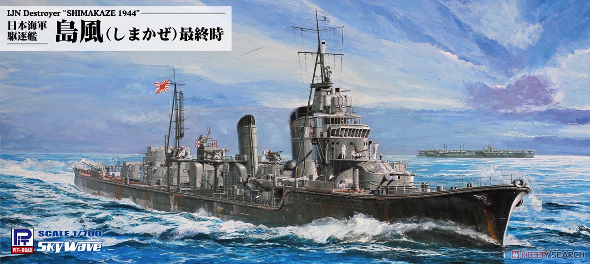 日本海軍 駆逐艦 島風 最終時 (プラモデル) - ホビーサーチ ミリタリー