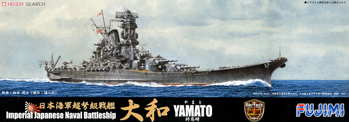 日本海軍超弩級戦艦 大和 終焉型 パーフェクト (プラモデル) - ホビー